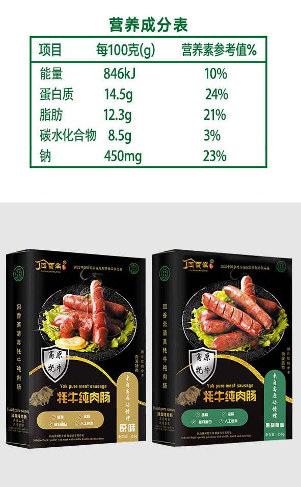 刘记回香斋 牦牛纯肉肠 黑胡椒味 原味