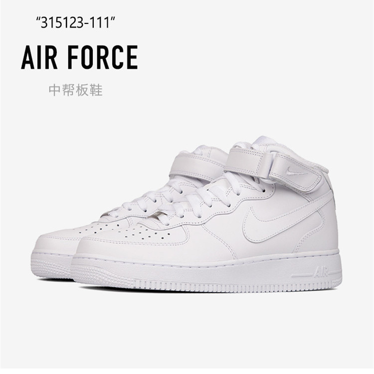耐克男鞋女鞋 Nike Air Force 1 AF1 空军一号纯白中帮休闲鞋运动板鞋 315123