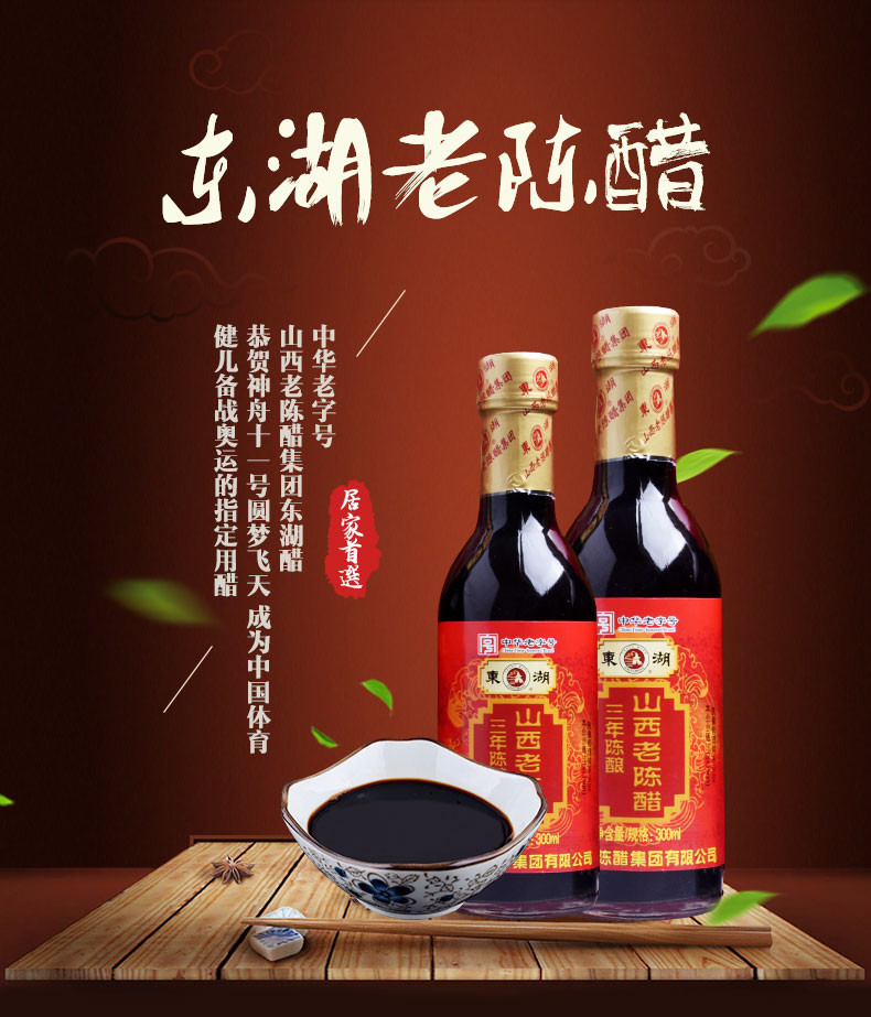 东湖 山西老陈醋三年陈酿礼盒300ml*4【晋乡情·太原】古法酿制   酸爽醇香