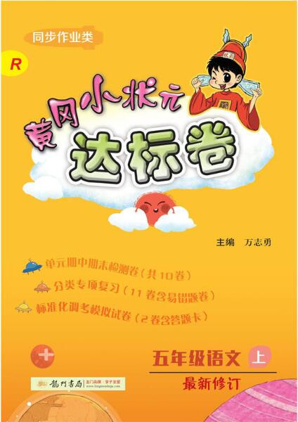 厦门馆黄冈小状元达标卷人教版语文1-6年级