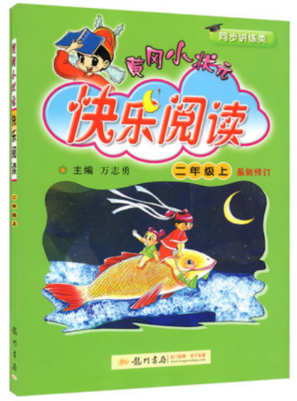 厦门馆黄冈小状元 快乐阅读人教版 （1-6年级选1本）