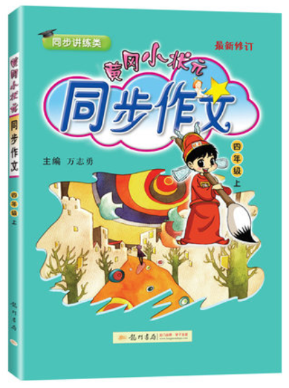 厦门馆四年级黄冈小状元同步作文 快乐阅读 人教版2本套装