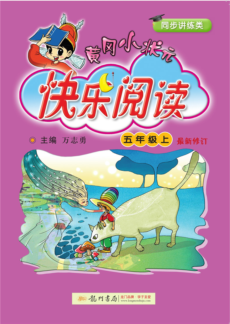 厦门馆黄冈小状元 快乐阅读人教版 （1-6年级选1本）