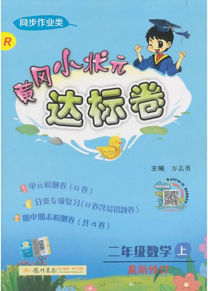 厦门馆二年级黄冈小状元作业本 达标卷 人教版语文数学4本套装