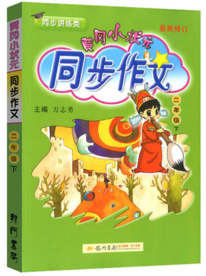 厦门馆二年级黄冈小状元同步作文 快乐阅读 人教版2本套装