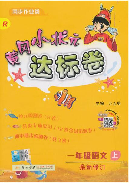 厦门馆一年级黄冈小状元作业本 达标卷 人教版语文数学4本套装