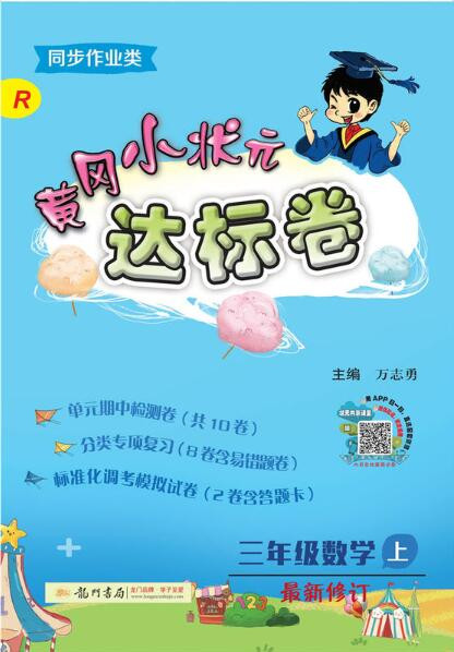 厦门馆三年级黄冈小状元作业本 达标卷 人教版语文数学4本套装