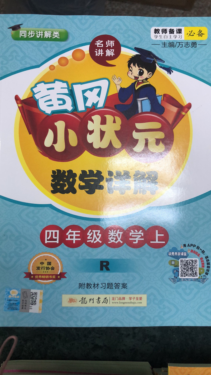 厦门馆 黄冈小状元 课文详解 人教版 数学（3-6年级选1本）