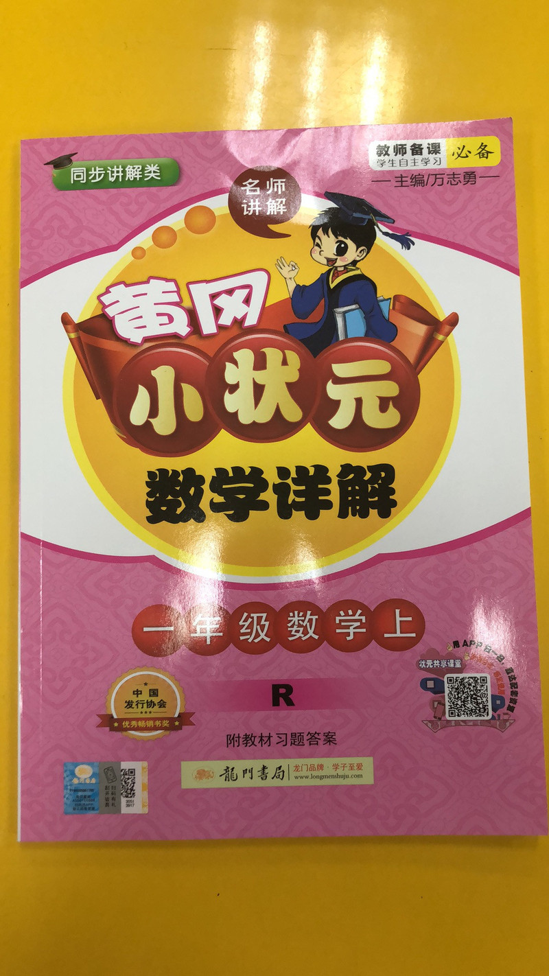 厦门馆 黄冈小状元 课文详解 人教版 数学（1-2年级选1本）