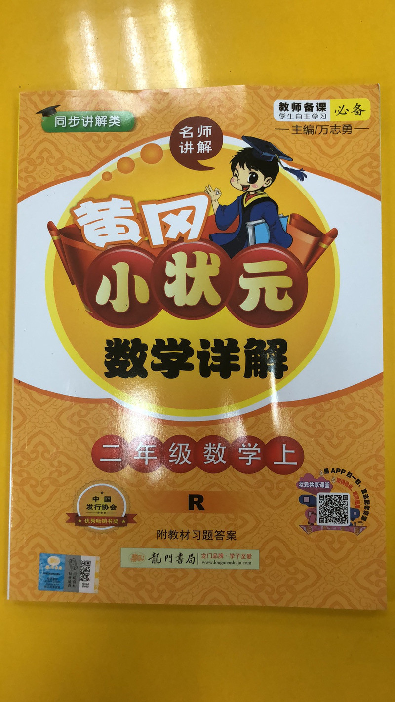 厦门馆 黄冈小状元 课文详解 人教版 数学（1-2年级选1本）