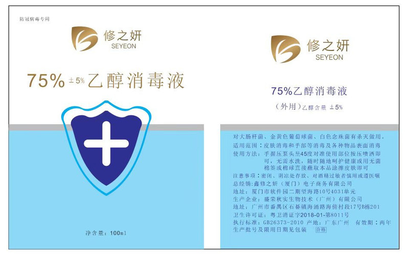 修之妍75%乙醇消毒液（正负5%)100ml 3瓶/组