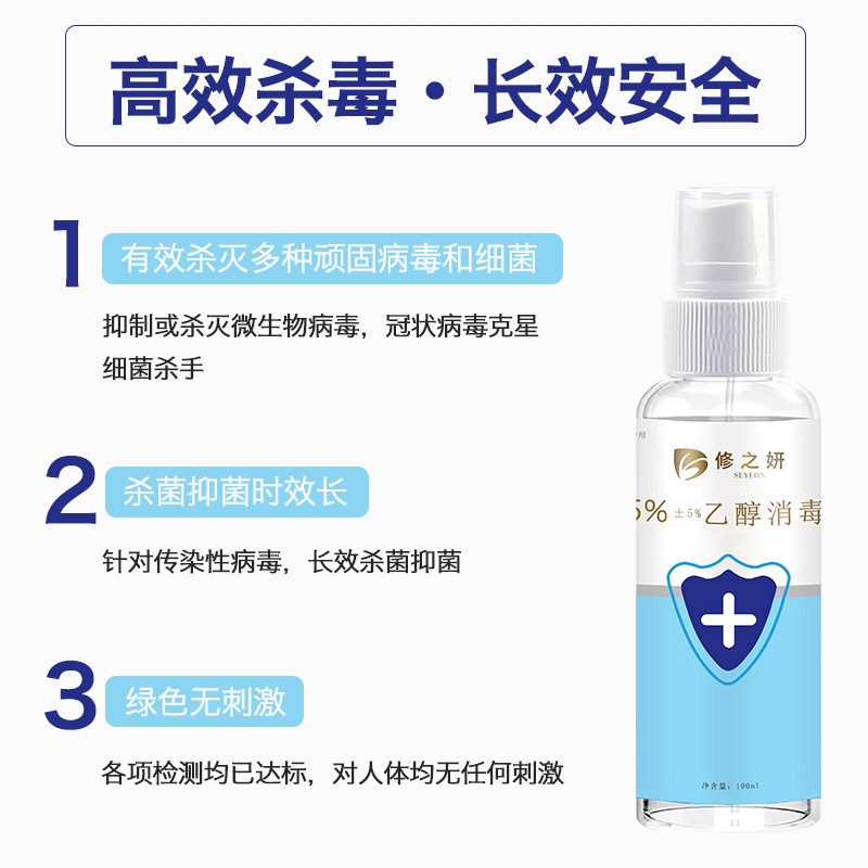 修之妍75%乙醇消毒液（正负5%)100ml 3瓶/组