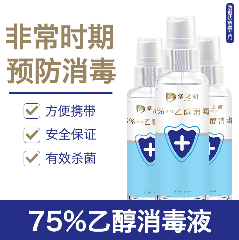 修之妍75%乙醇消毒液（正负5%)100ml 3瓶/组