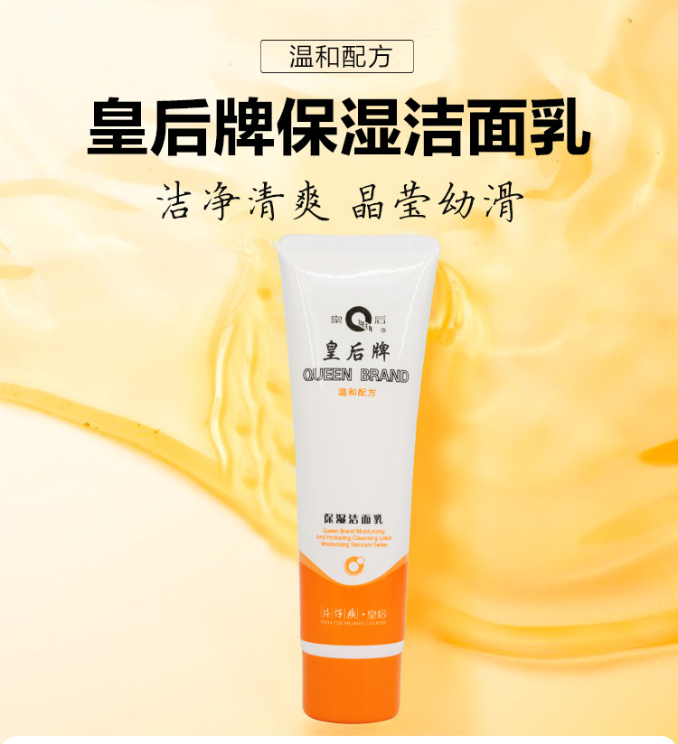 【厦门馆】皇后牌片仔癀保湿洁面乳90ml