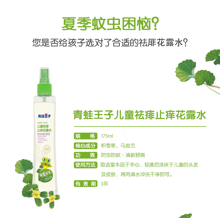 【厦门邮政】青蛙王子植爱系列儿童祛痱止痒花露水175ml*1瓶  防虫防蚊，祛痱止痒