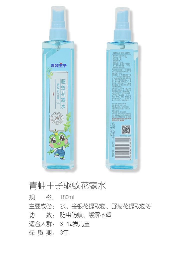 【厦门馆】青蛙王子驱蚊止痒儿童植物萃取花露水80ml/180ml