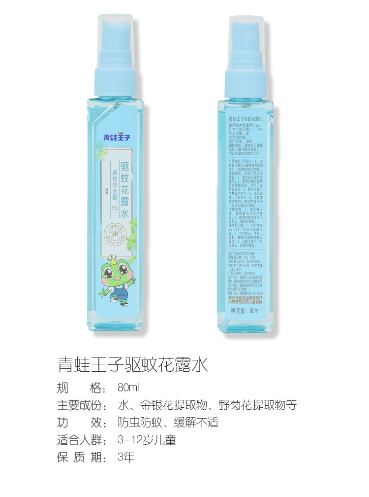 【厦门馆】青蛙王子驱蚊止痒儿童植物萃取花露水80ml/180ml