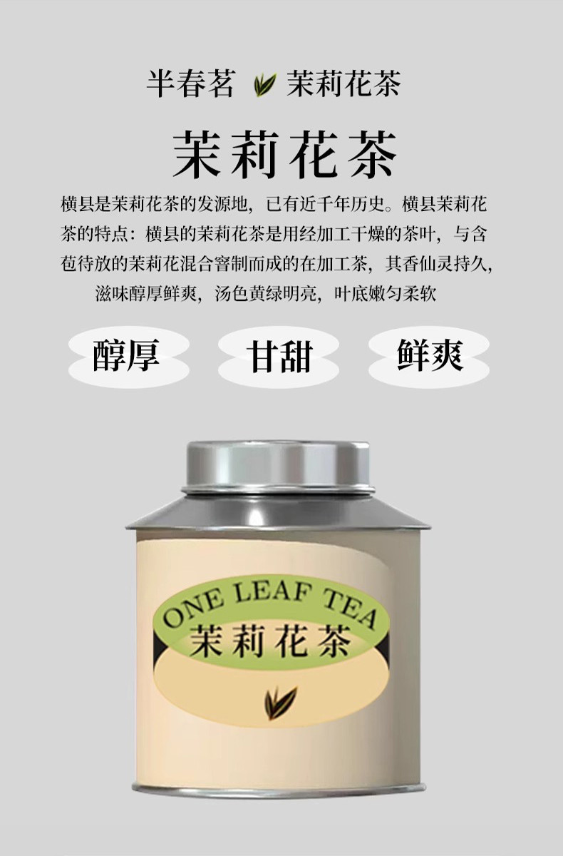 半春茗 小罐茉莉花茶横县2024新茶绿茶茶叶冷泡茶浓香型