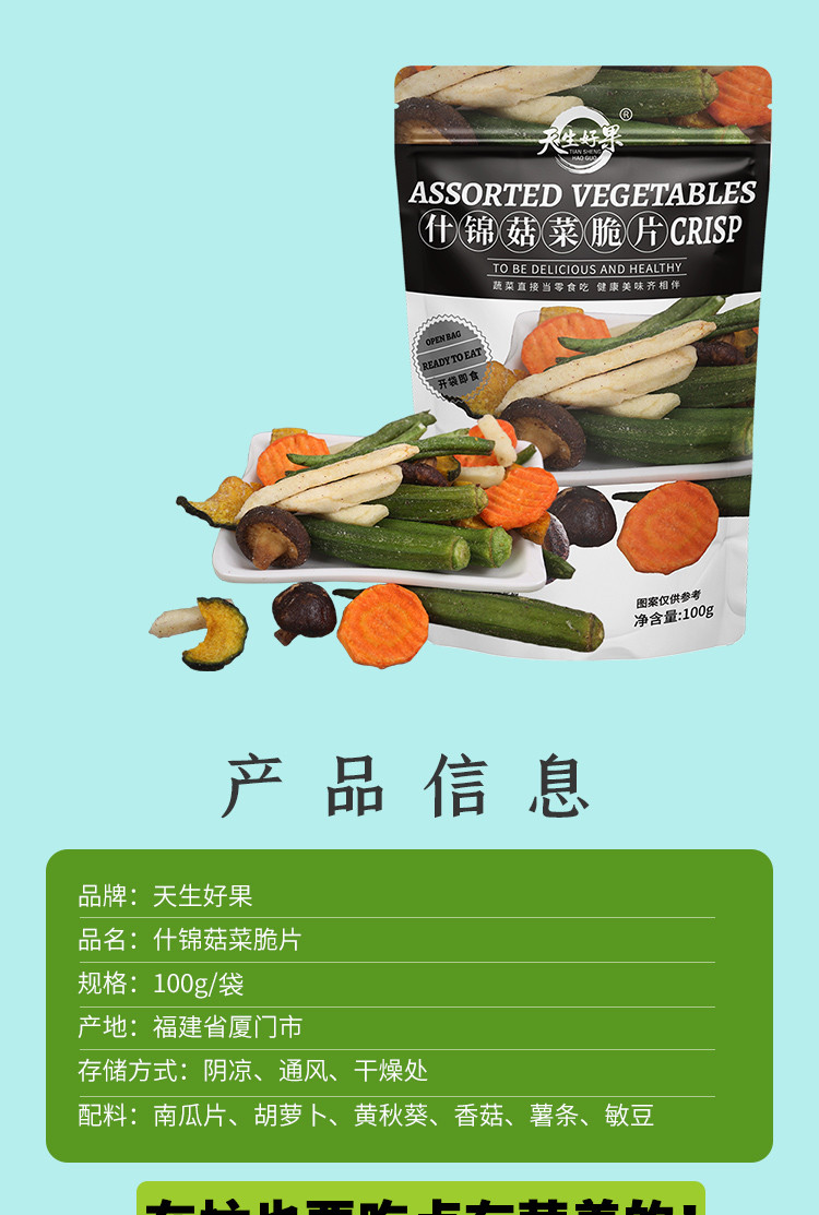 天生好果 【厦门馆】什锦菇菜脆片100克YB