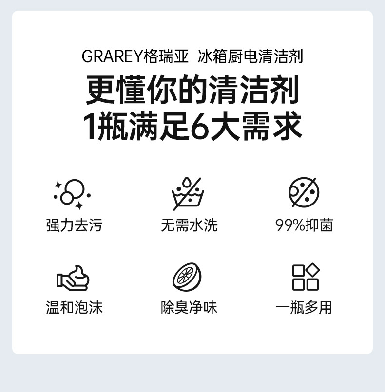 GRAREY 冰箱厨电清洁剂YB-wq