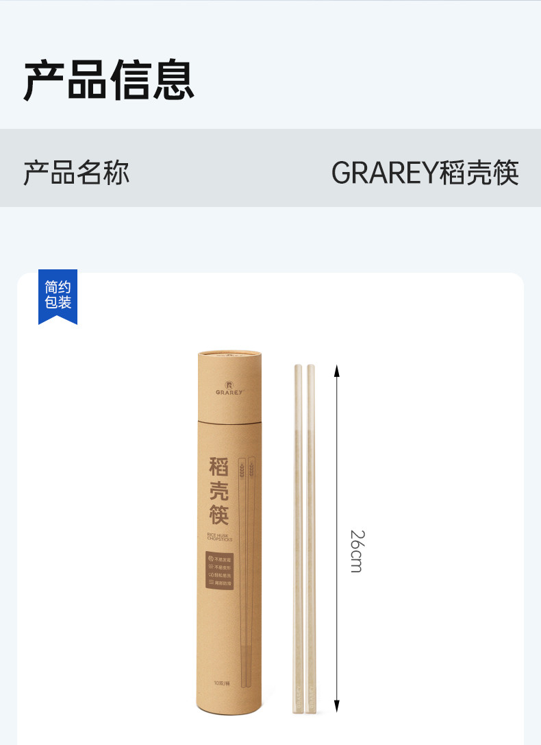 GRAREY 稻壳筷10双/桶YB