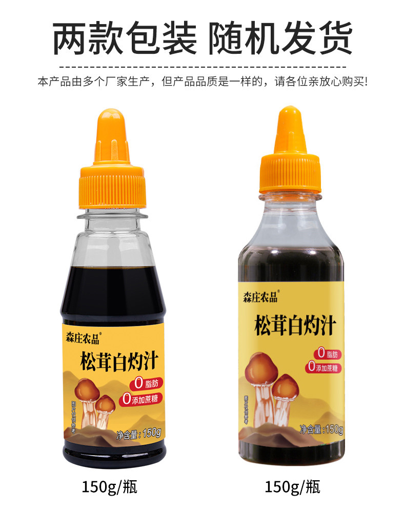 森庄农品 【5瓶仅19.9元】松茸白灼汁大虾蘸汁酱油捞拌汁150gYB