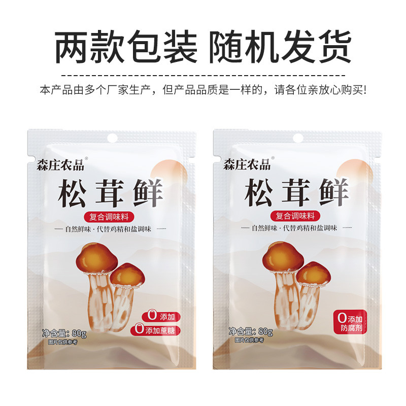 森庄农品 【3袋仅9.9】松茸鲜调味料80g/袋YB