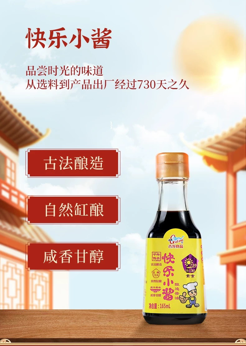 古龙 快乐小酱油165ml*2