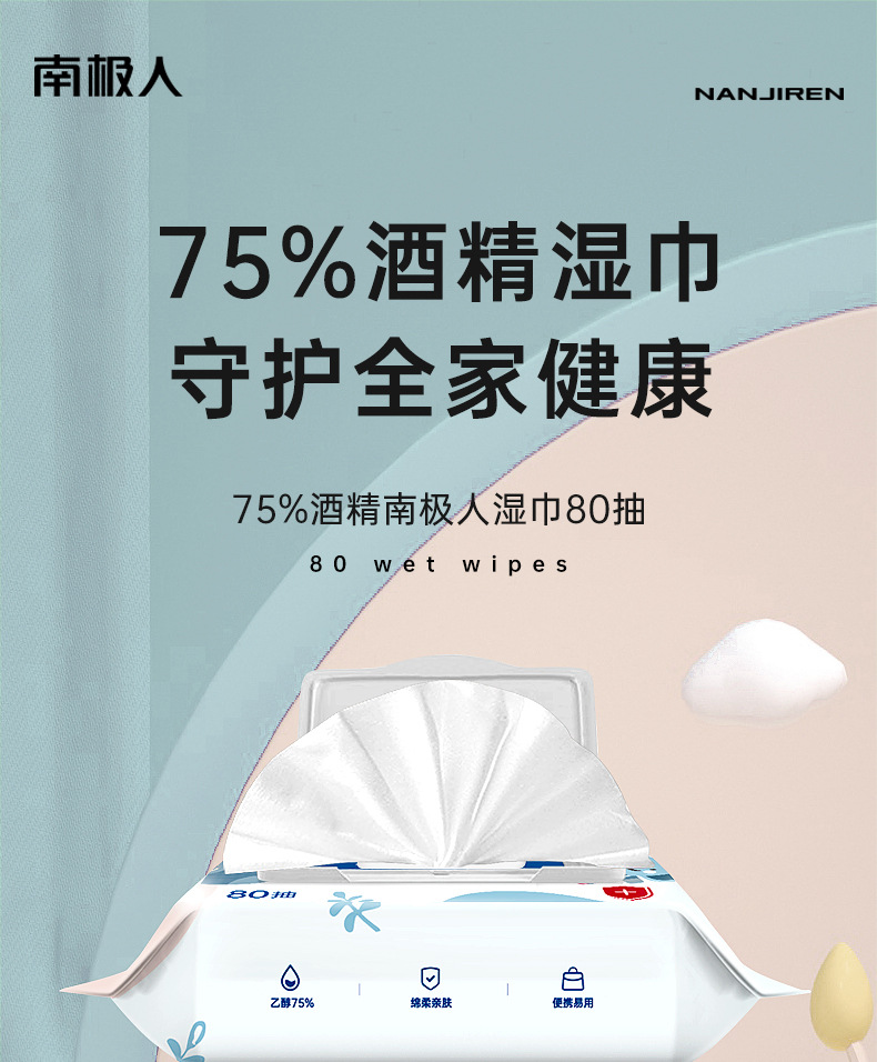 硬核补贴20元 限量2000单 南极人75酒精湿巾消毒湿巾80抽酒精湿巾杀菌湿巾办公居家