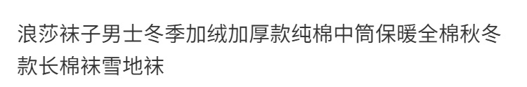 浪莎袜子男士冬季加绒加厚款纯棉中筒保暖全棉秋冬款长棉袜雪地袜