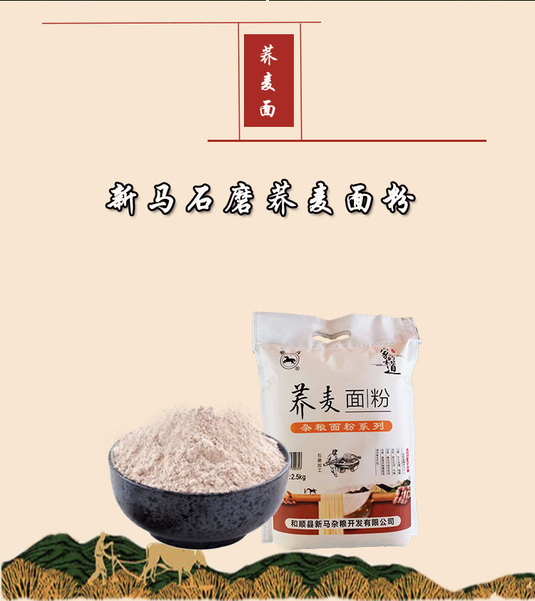 新马 【山西·晋中】新马杂粮面粉2.5kg