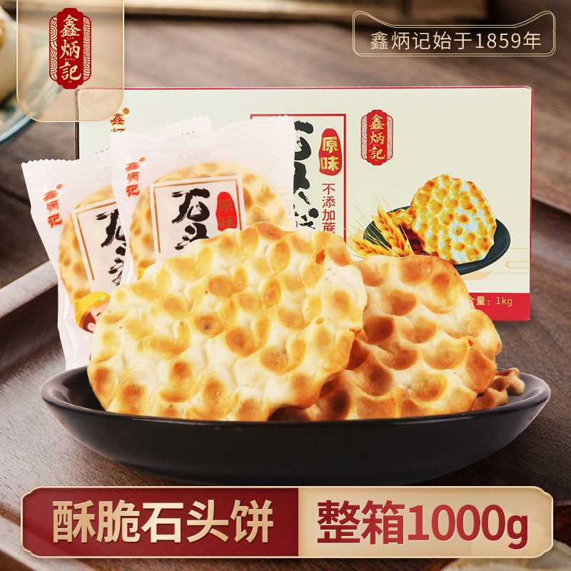 鑫炳记 石头饼1kg【晋乡情·晋中】石头饼1kg