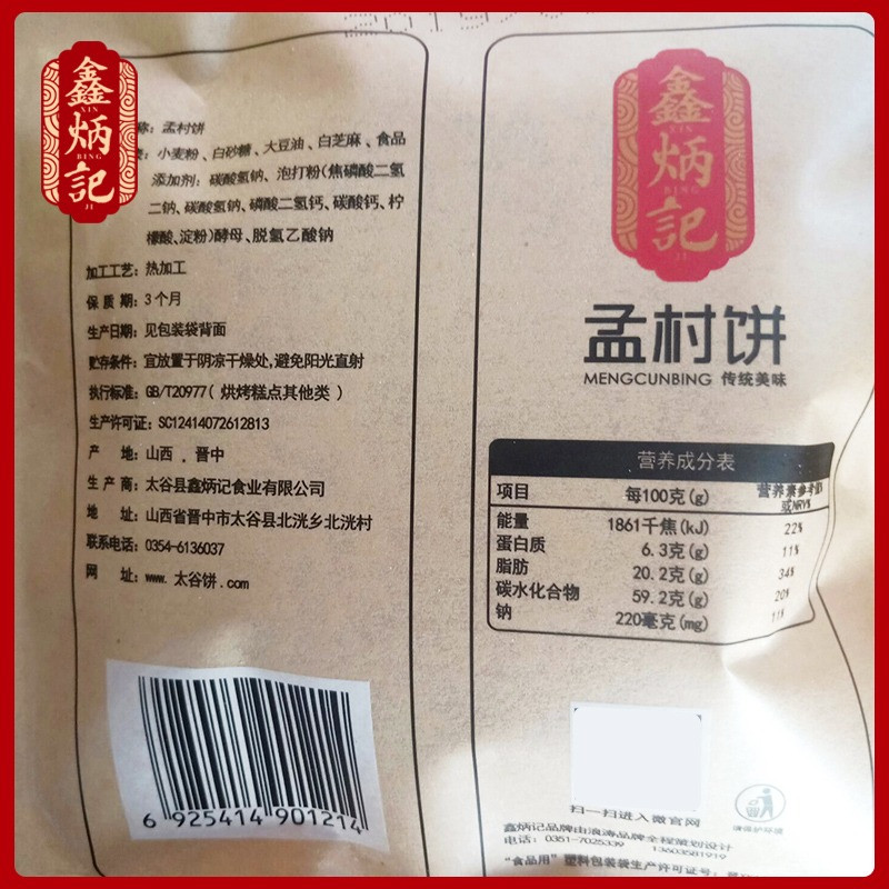 鑫炳记 【山西·晋中】孟村饼1.4kg