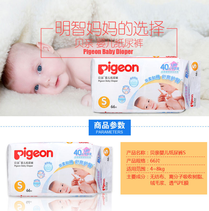 贝亲/PIGEON 婴儿纸尿裤 S 66片/P新生儿尿不湿4·8kg宝宝适用