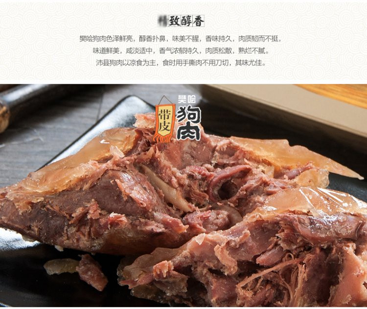 樊哙 鼋汁狗肉 熟狗肉 真空包装400克/盒 徐州沛县特产 包邮