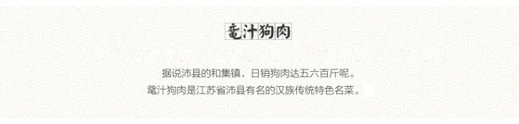 樊哙 沛县鼋汁樊哙狗肉熟狗肉 真空包装300克/盒 徐州特产 包邮