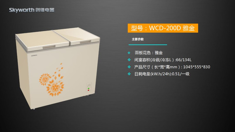 创维/SKYWORTH WCD-200D普利金 200升双温冰柜