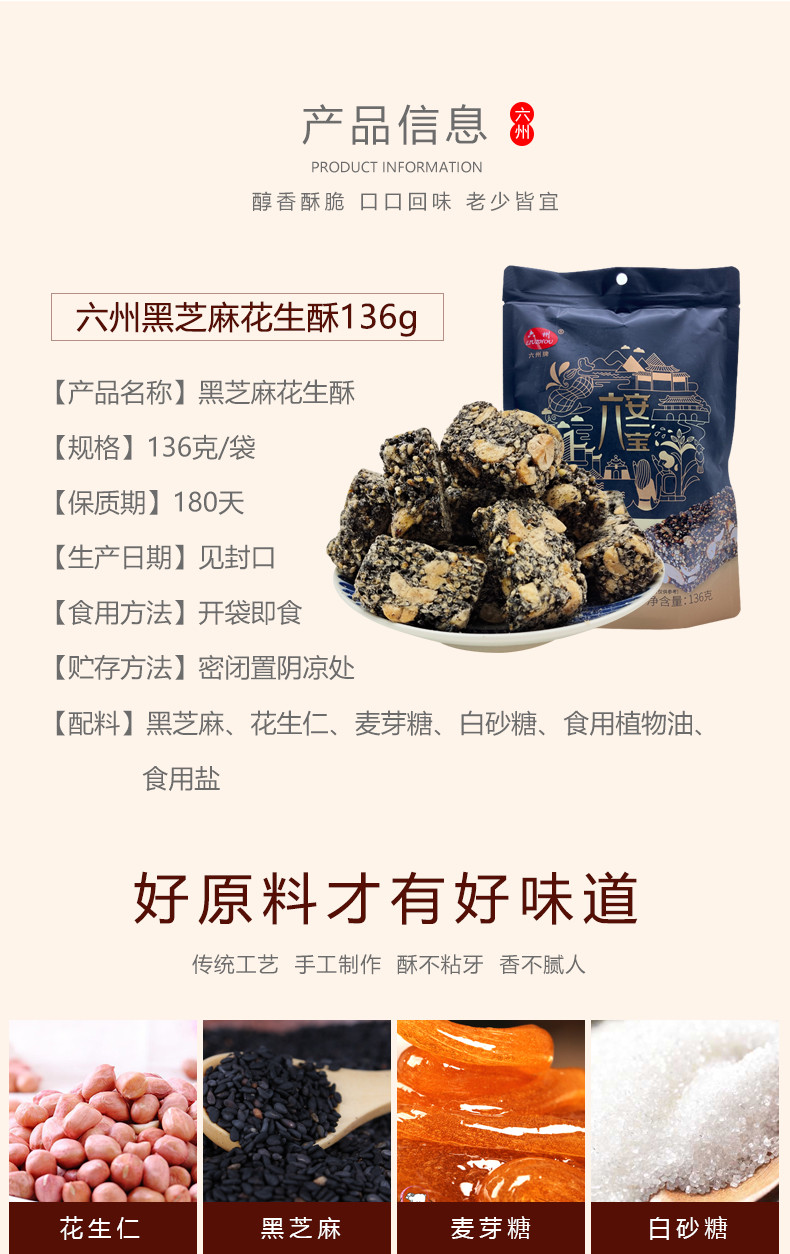 六州 独立小包装黑芝麻酥136g