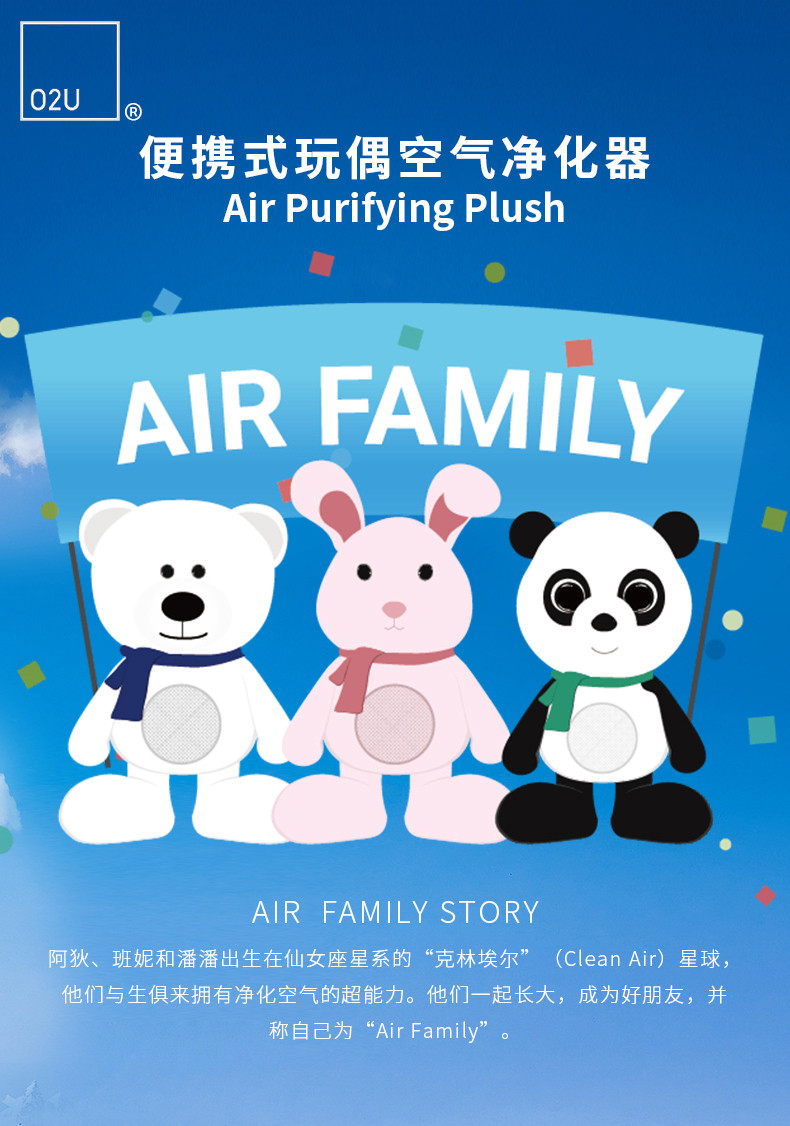 O2U Air Famliy - 德国设计便携式玩偶空气净化器 （阿狄白熊）