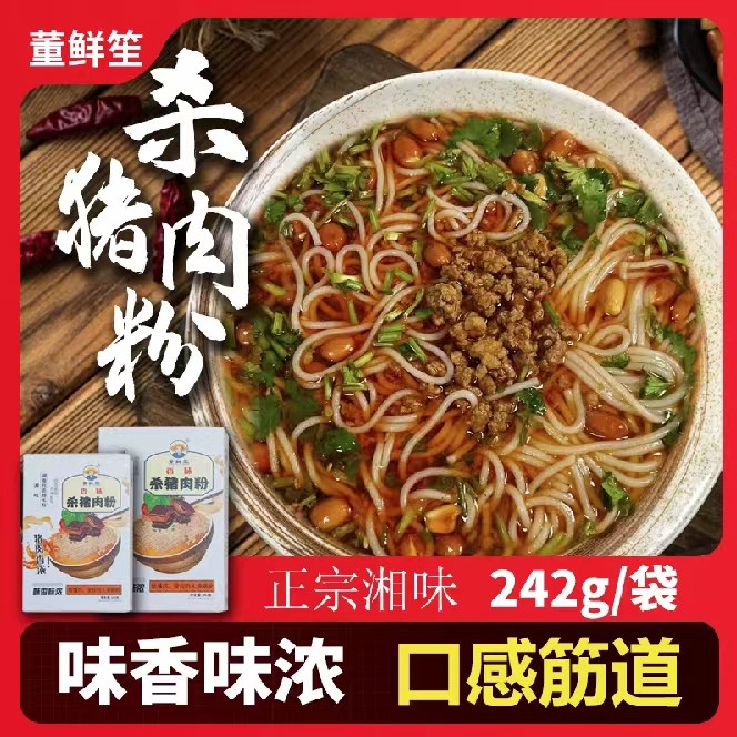  董鲜笙 湖南攸县带料包米粉杀猪肉粉/猪油拌粉/香菇鸡汤粉