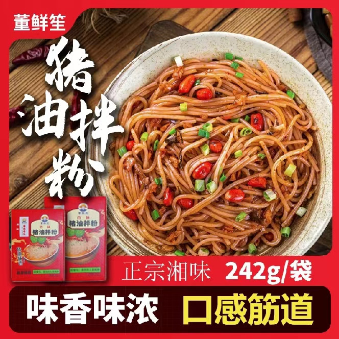  董鲜笙 湖南攸县带料包米粉杀猪肉粉/猪油拌粉/香菇鸡汤粉