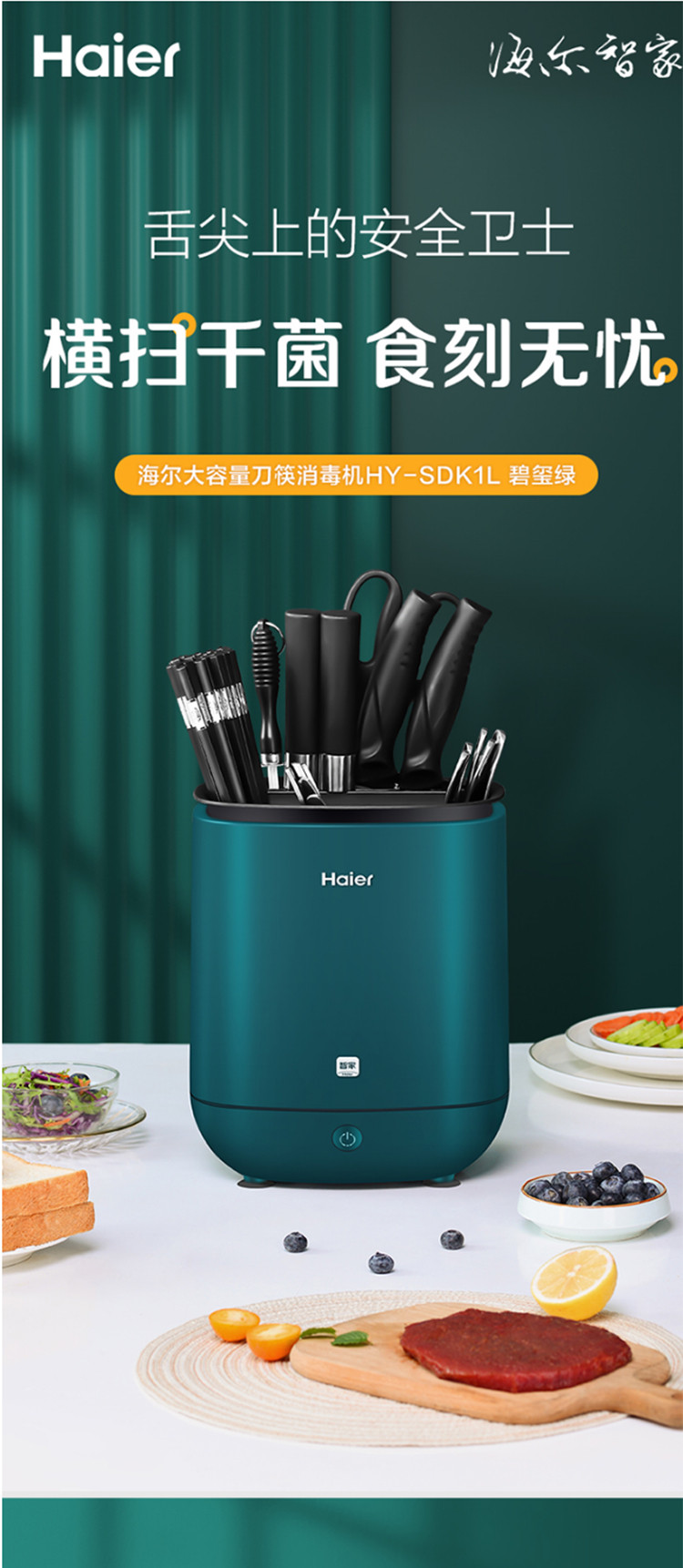 海尔/Haier 碧玺绿 大容量  杀菌 烘干 收纳刀筷消毒器HY-SDK1L