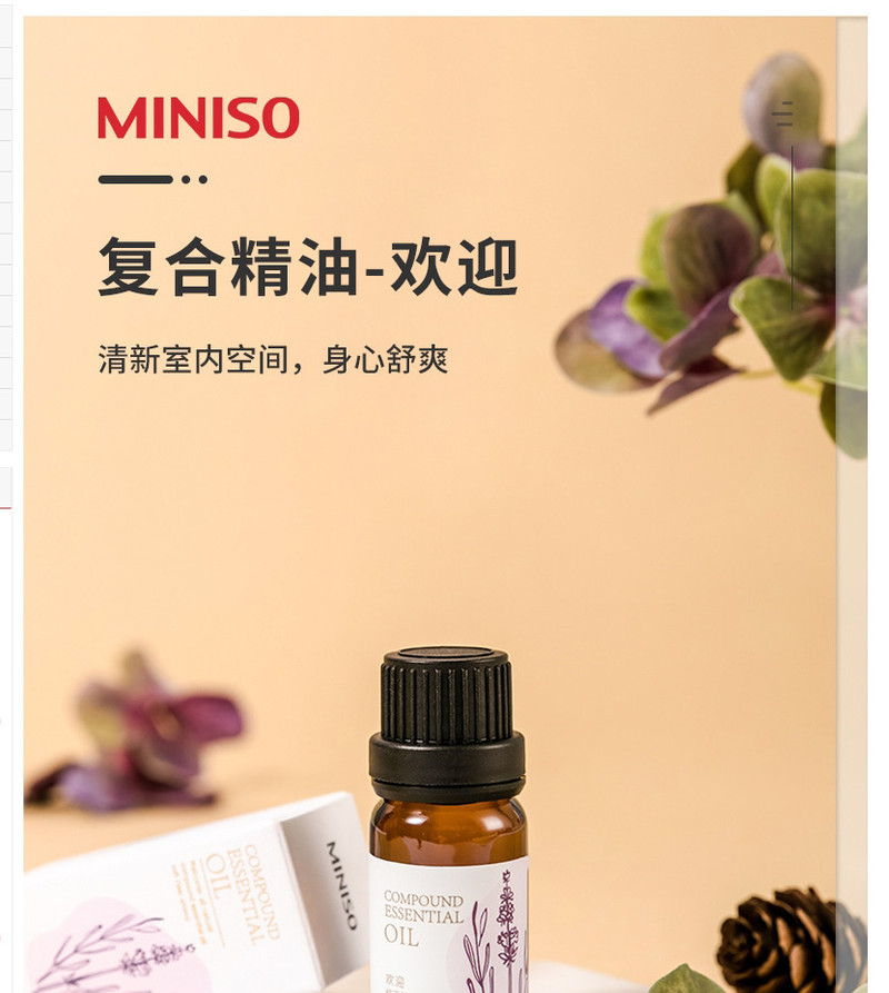 名创优品/MINISO 复合精油（欢迎）