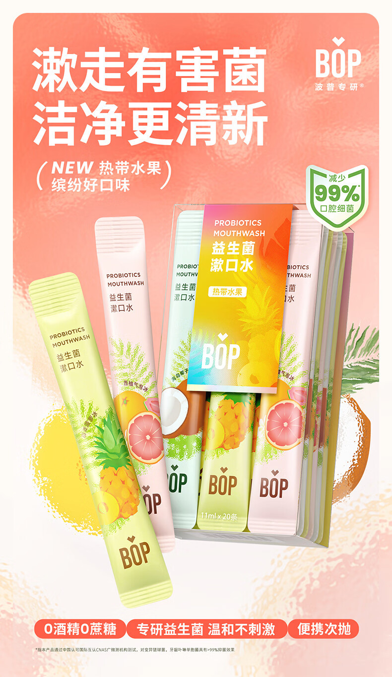 BOP 波普专研益生菌漱口水5果味