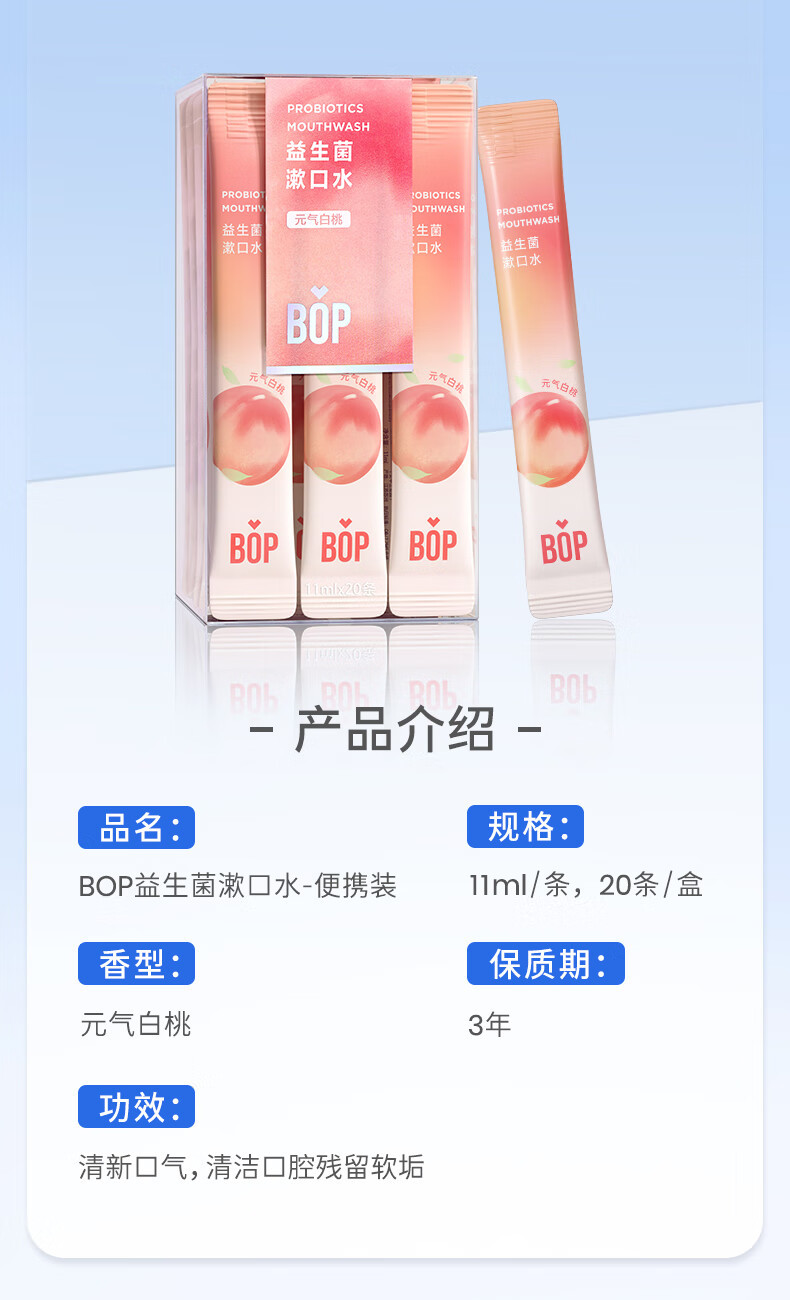 BOP 波普专研益生菌漱口水20条装