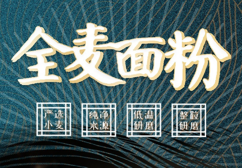 金沙河 2.5公斤金沙河全麦粉（塑包）