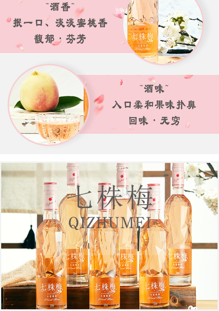 七株梅 女士低度水蜜桃酒320ml*6支/组 甜酒水果酒