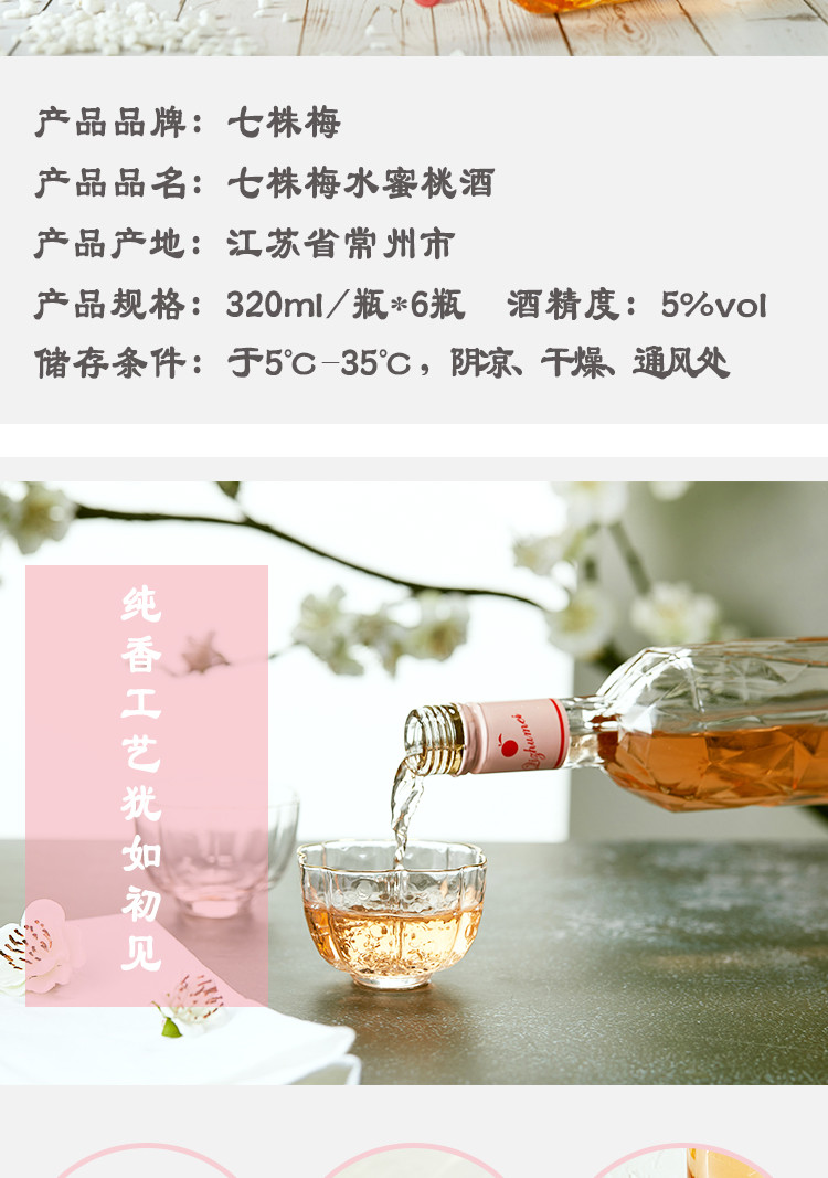 七株梅 女士低度水蜜桃酒320ml*6支/组 甜酒水果酒