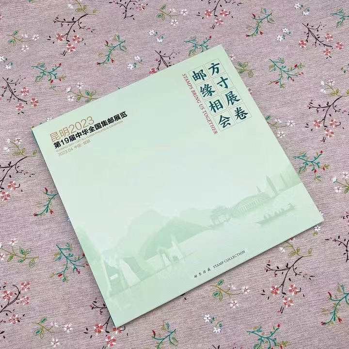 2023年第19届中国全国集邮展览