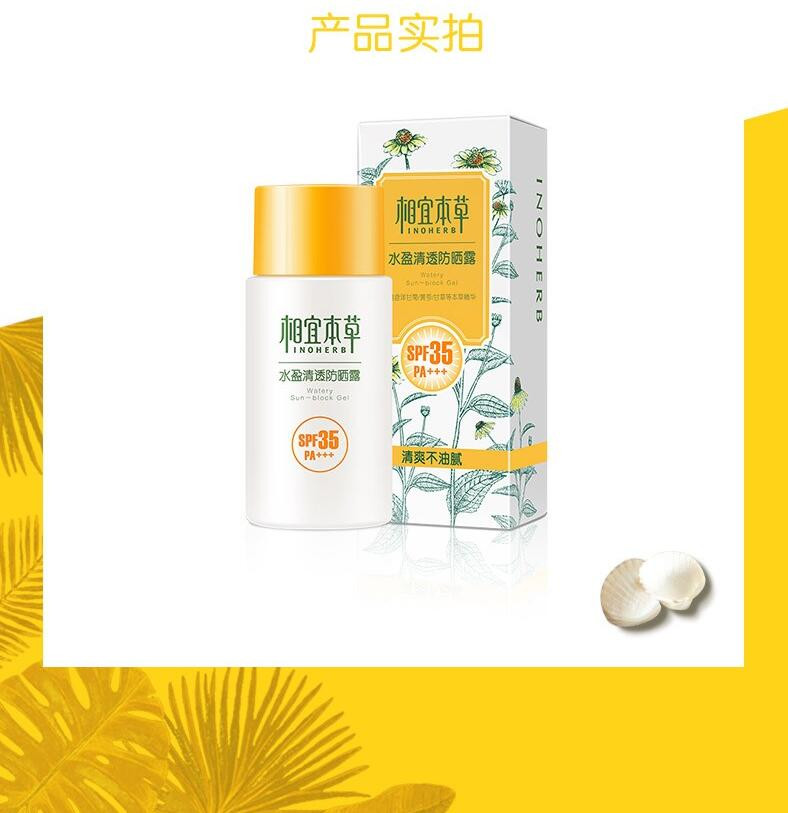 相宜本草 水盈清透防晒露 SPF35 PA+++50g户外军训防晒霜男女用